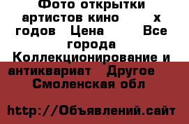 Фото-открытки артистов кино 50-60-х годов › Цена ­ 30 - Все города Коллекционирование и антиквариат » Другое   . Смоленская обл.